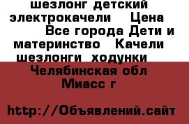 шезлонг детский (электрокачели) › Цена ­ 3 500 - Все города Дети и материнство » Качели, шезлонги, ходунки   . Челябинская обл.,Миасс г.